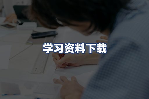 学习资料下载