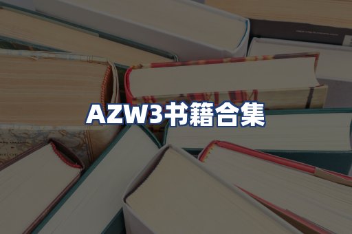 AZW3书籍合集